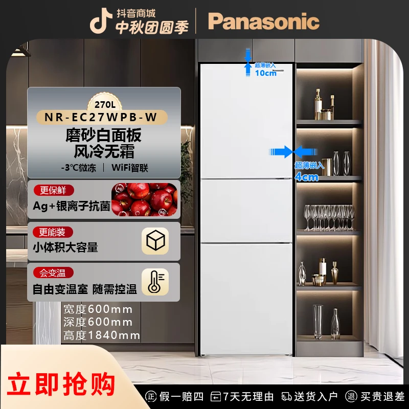 【风感波粒】松下270升白色三门风冷无霜超薄大容量冰箱迷你小户型