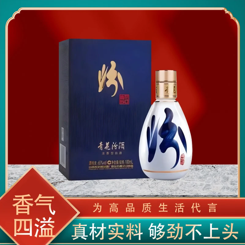 汾酒【官方正品】青花50纯粮  65度汾酒100ml 65度65度100