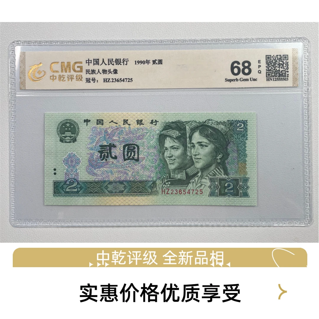 （豹子身）退市四版人民币90年902单张 全新品相68E 中乾评级