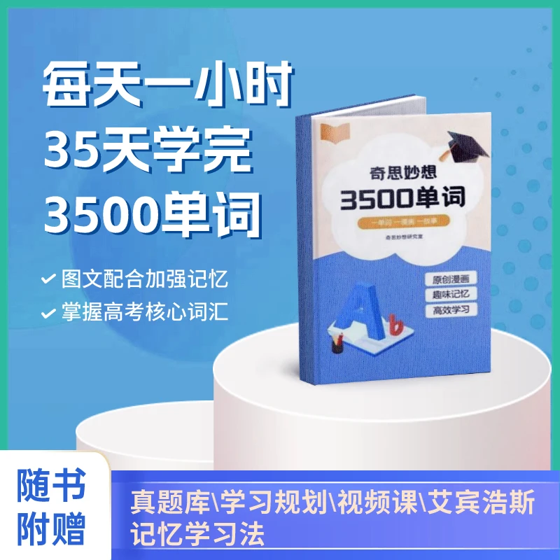 奇思妙想3500单词配套视频课程