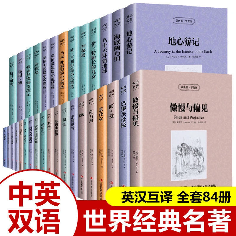 世界经典名著全套84册正版读名著学英语简爱傲慢与偏见飘巴黎圣母