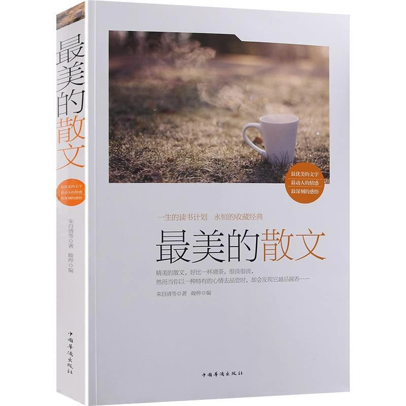包邮当天发 Z美的散文大全集正版朱自清等著中国现当代随笔