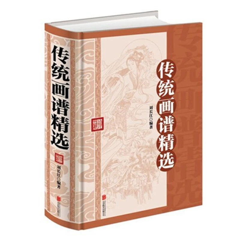 传统画谱精选 精装版 厚本589页 中国画技法 绘画国画人物 龙凤吉