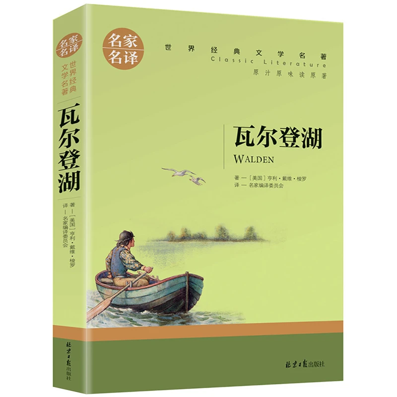 瓦尔登湖 原著 梭罗著 正版世界文学名著中文版名家名译青少年