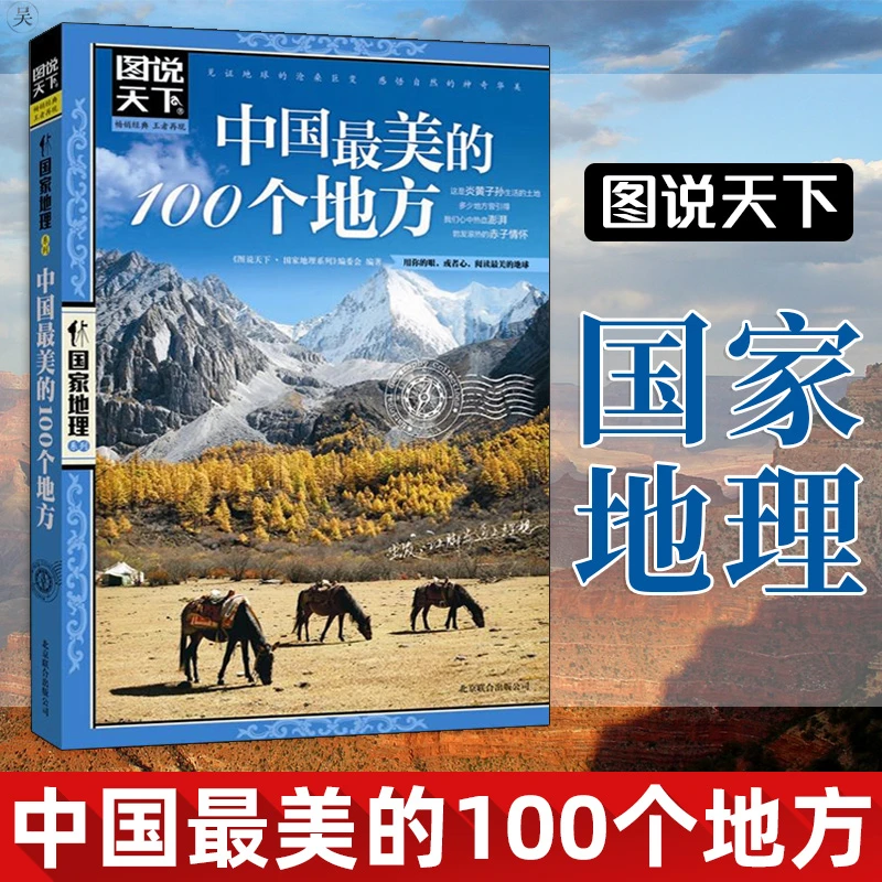 图说天下中国Z美的100个地方走遍国内中国旅游景点大全