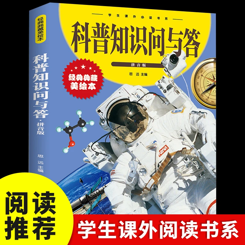 【东方文澜】科普知识问与答彩图拼音版科学百科儿童兴趣课外书籍