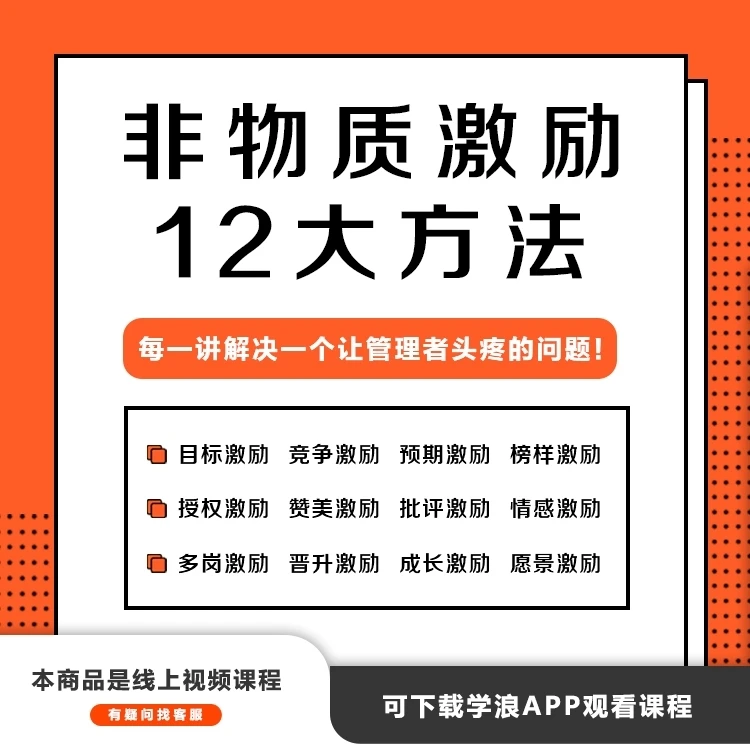 不用钱也能解决员工激励的“12个非物质激励操作方法”简单，有效