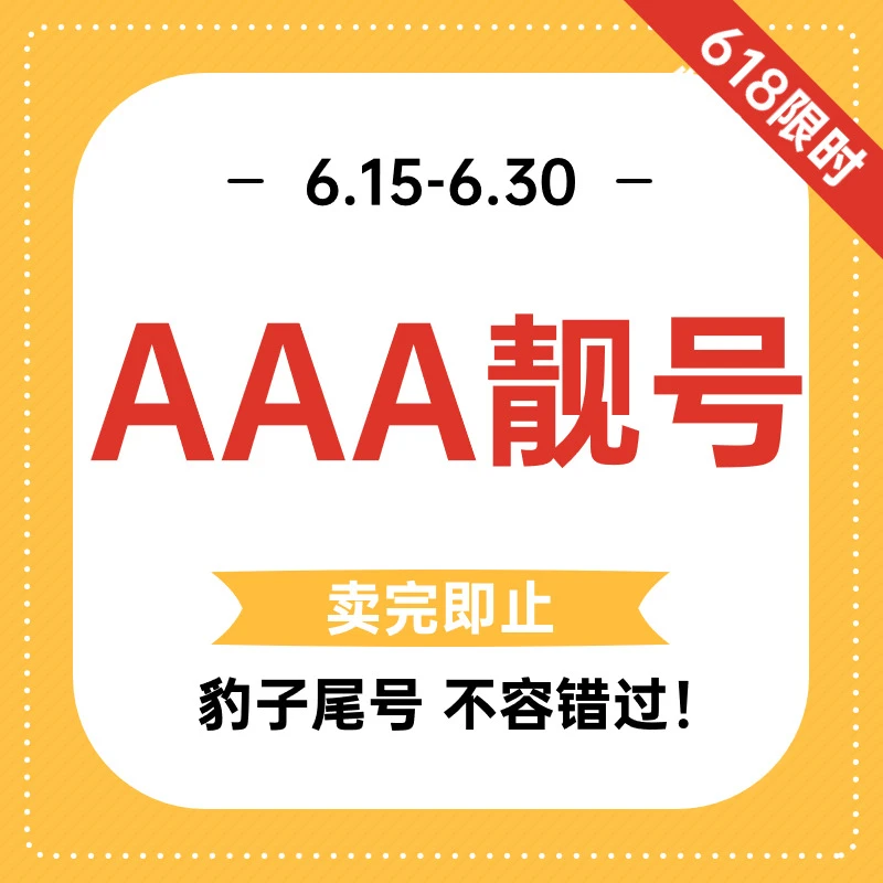 UNICOM/联通咸阳联通618靓号 3A豹子号