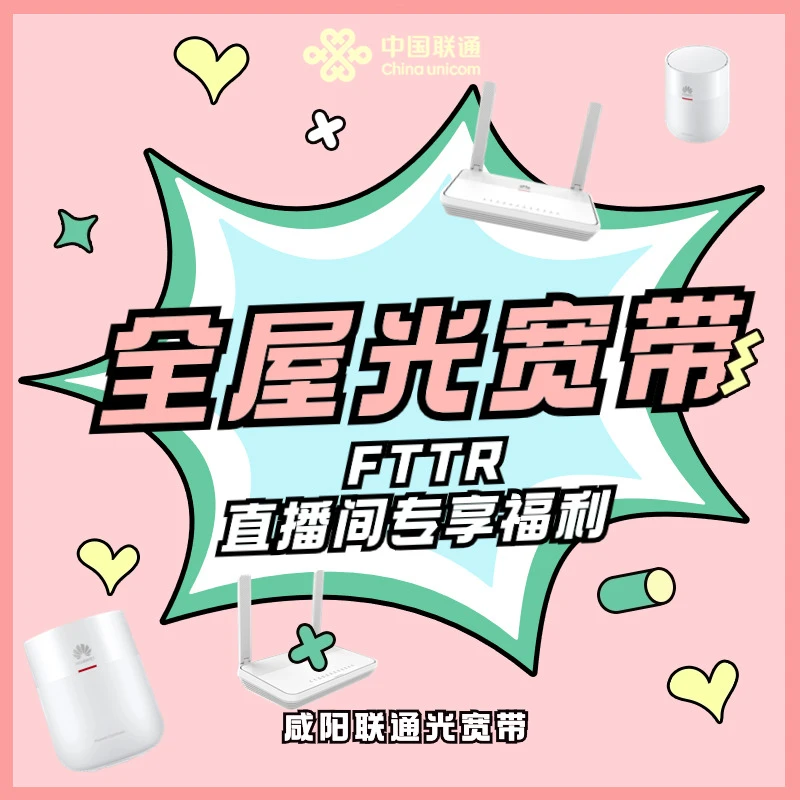 UNICOM/联通FTTR全屋光宽带[预约服务]千兆、光纤、超级WIFI