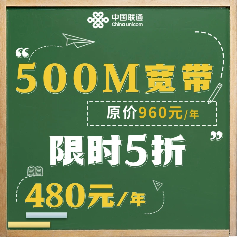 UNICOM/联通 联通宽带五折包年480上门办理新装套餐