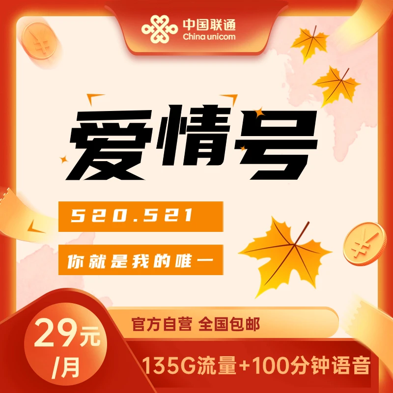 UNICOM/联通【乐享卡爱情号】咸阳联通29元135G全国通用手机卡