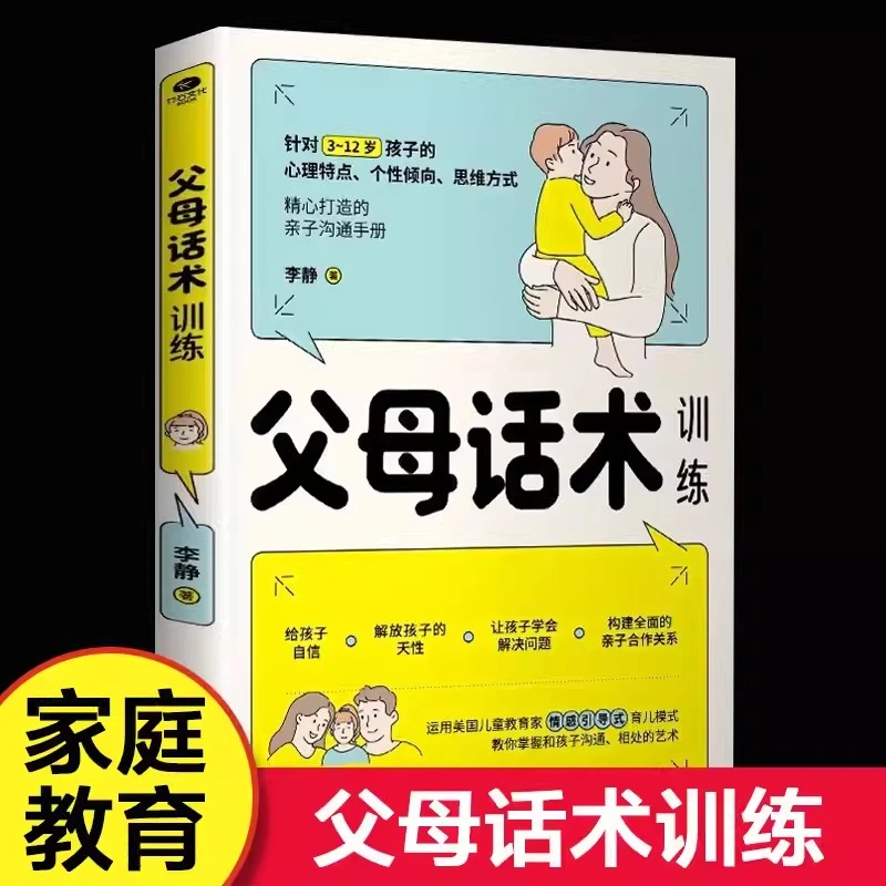 父母话术训练手册 儿童心理学沟通教育书籍 正面管教亲子关系父母