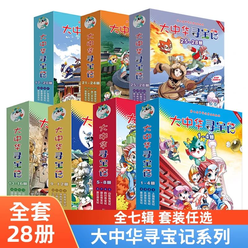 【礼盒装】大中华寻宝记漫画系列7辑任选山西北京福建新疆辽宁广东