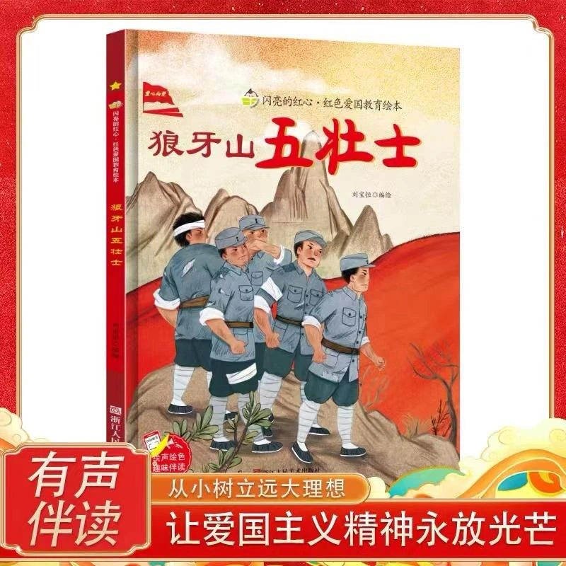 狼牙山五壮士 精装硬壳 扫码有声伴读 红色经典爱国主义教育绘本