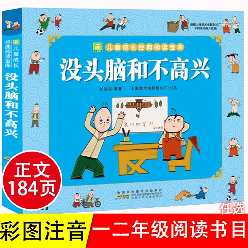 没头脑和不高兴注音版任溶溶著小学生一二年级课外书父与子全集
