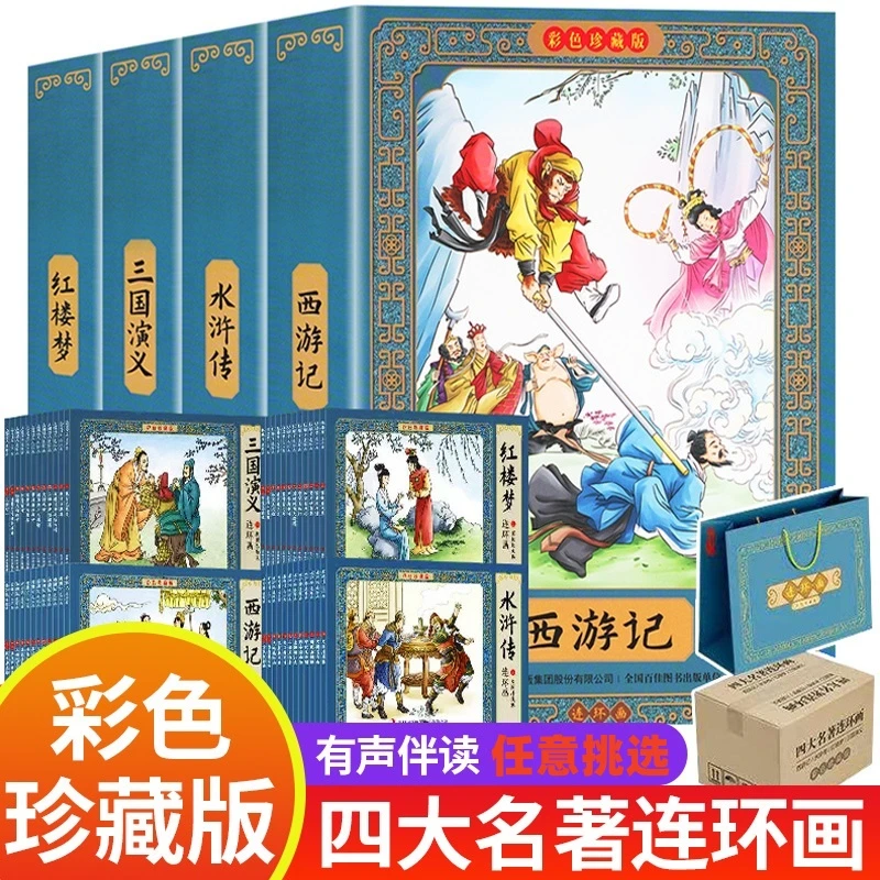 任选【礼盒装】中国古典四大名著连环画彩色珍藏版可扫码伴读基础