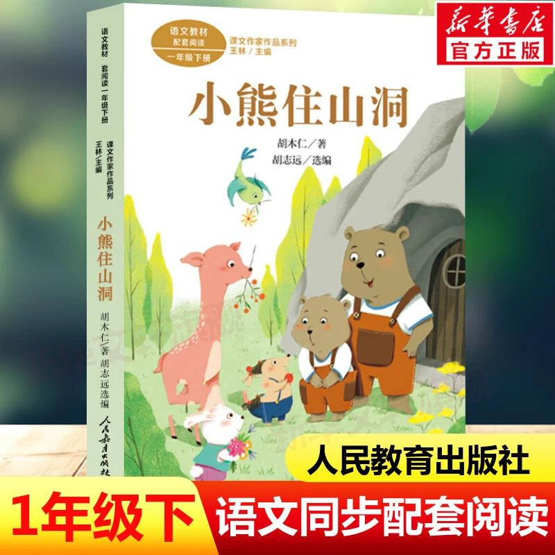 小熊住山洞 胡木仁著 彩图注音版一年级下册课本课文作家作品系列