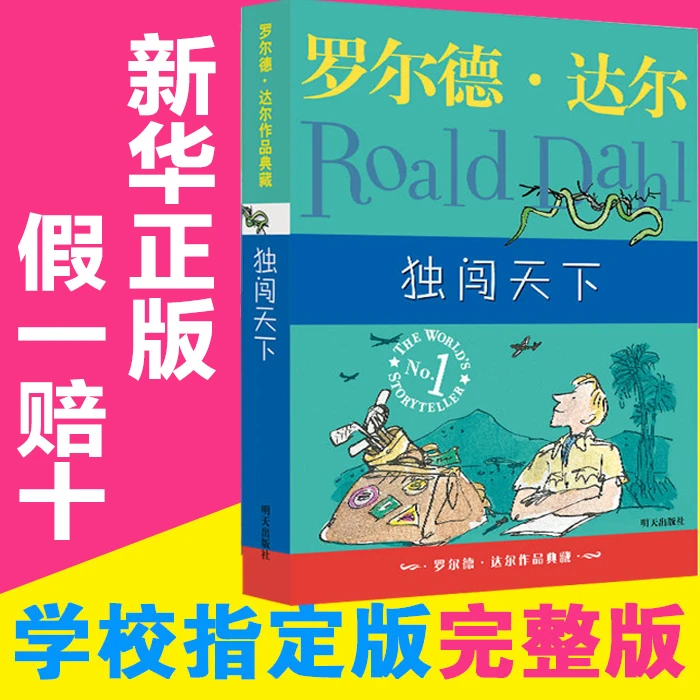 明天出版社经典畅销书籍独闯天下罗尔德达尔作品典藏儿童文学读物
