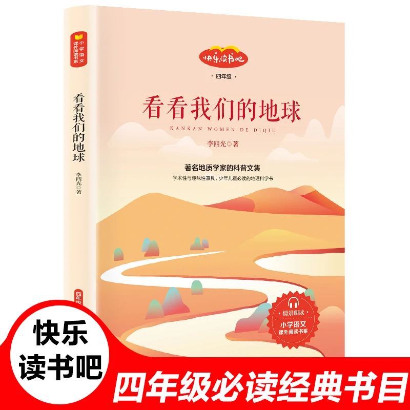 看看我们的地球李四光著穿越地平线四年级下册必读课外书老师推荐