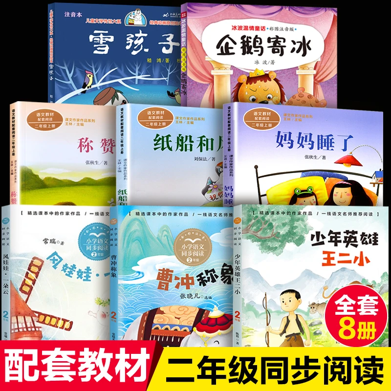 二年级上册必读的课外书注音版少年英雄王二小纸船和风筝妈妈睡了