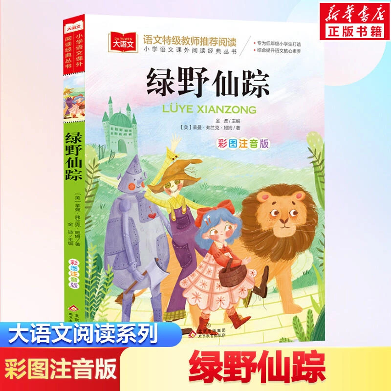 绿野仙踪彩图注音版小学语文课外阅读经典书目老师推荐大语文系列