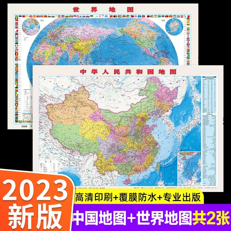 2023行政版中国地图世界地图挂图墙贴儿童房专用大尺寸高清交通儿
