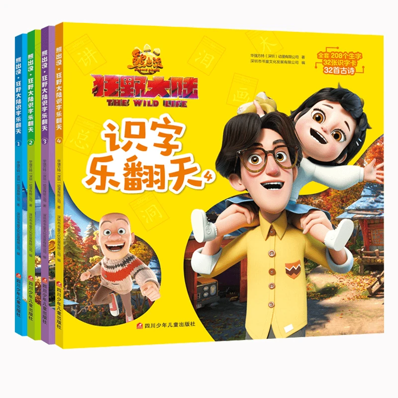 （清仓）全套4册熊出没·狂野大陆识字乐翻天 0-6岁孩子幼小衔接阅读