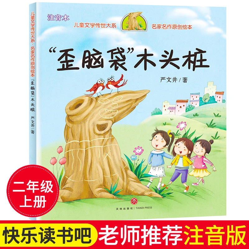 歪脑袋木头桩快乐读书吧二年级上注音版老师小学生教材指定课外书