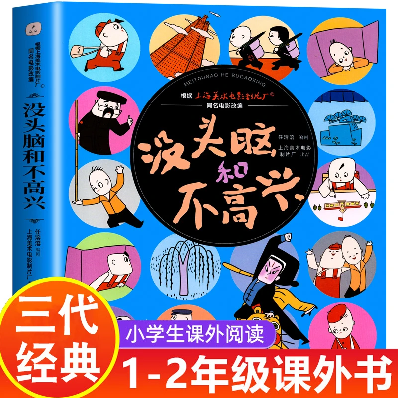没头脑和不高兴一二三年级课外阅读书绘本故事书非注音版漫画图画