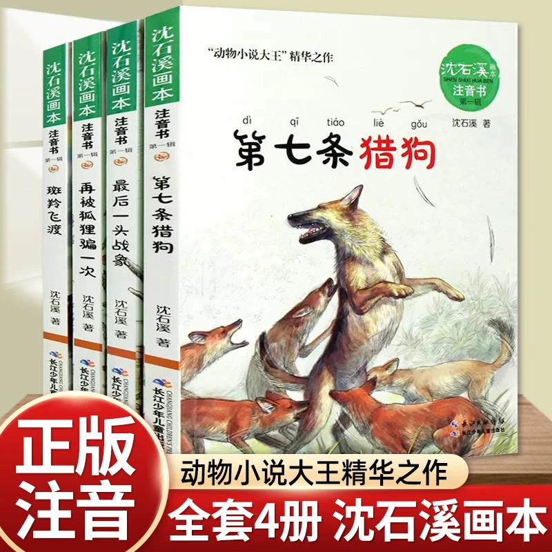 沈石溪动物小说注音版全4册 最后一头战象斑羚飞渡再被狐狸骗一次