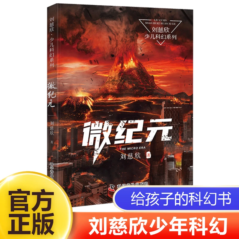 微纪元/刘慈欣少儿科幻系列 中国儿童文学幻想小说一二三年级6-9-