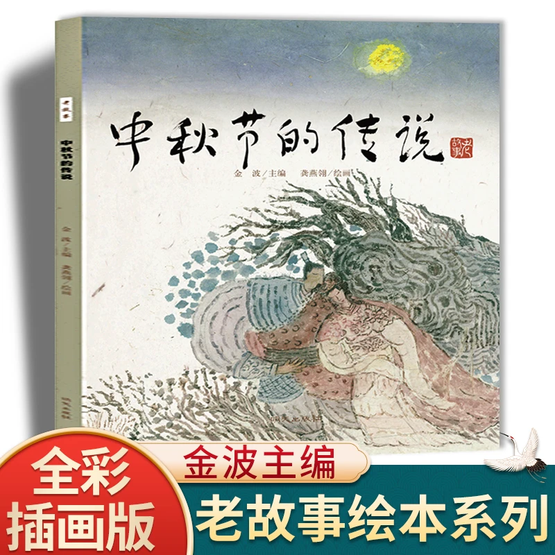 中秋节的传说 中国老故事绘本系列 老师推荐阅读经典盘古开天