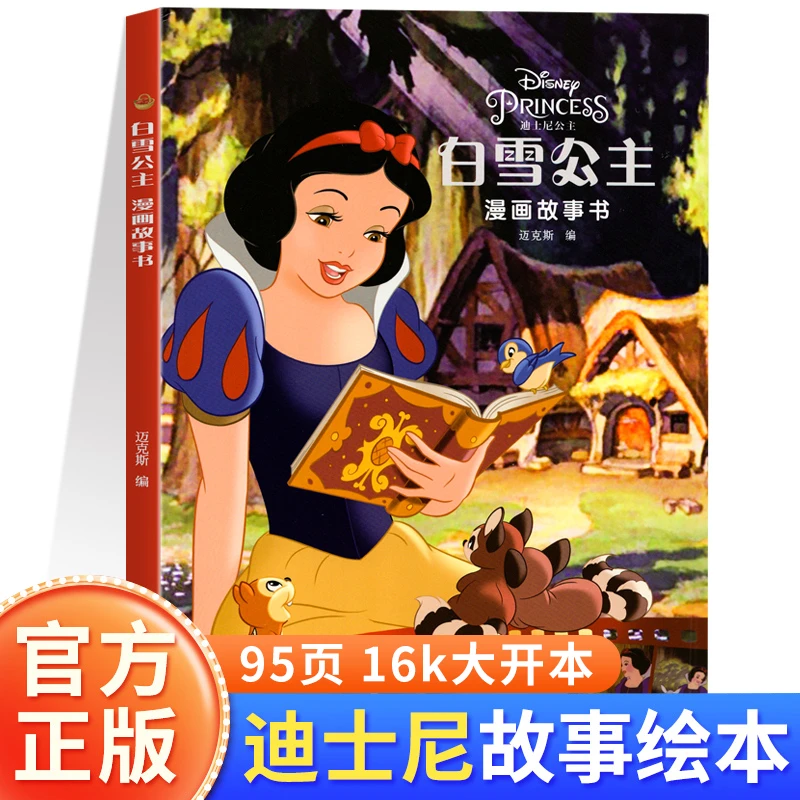 白雪公主漫画故事书 迪士尼漫画故事书经典动画大电影系列绘本