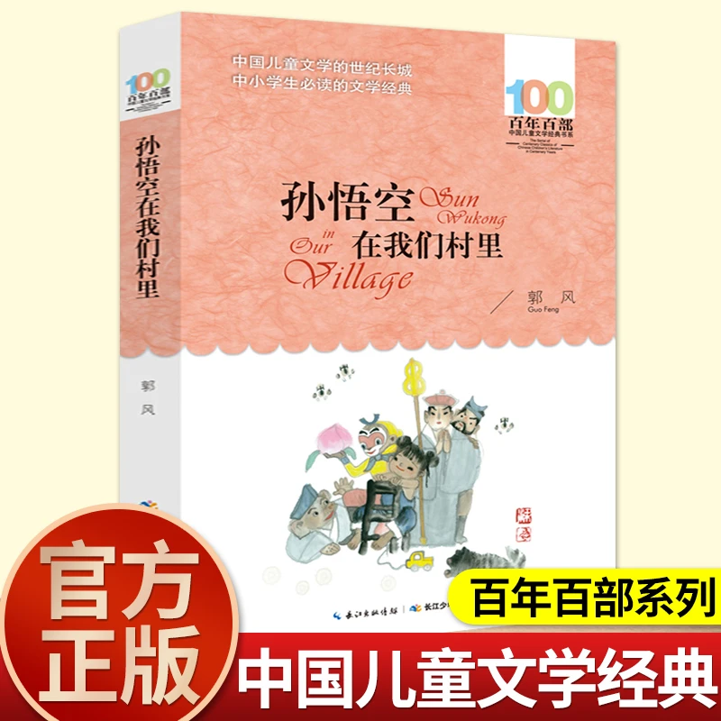 郭风孙悟空在我们村里四年级上册课外书必读老师推荐阅读儿童文学