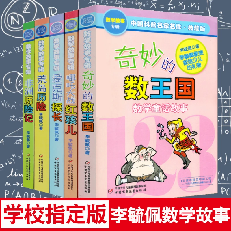 李毓佩数学故事专辑5册 奇妙的数王国/爱克斯探长/哪吒大战红孩儿
