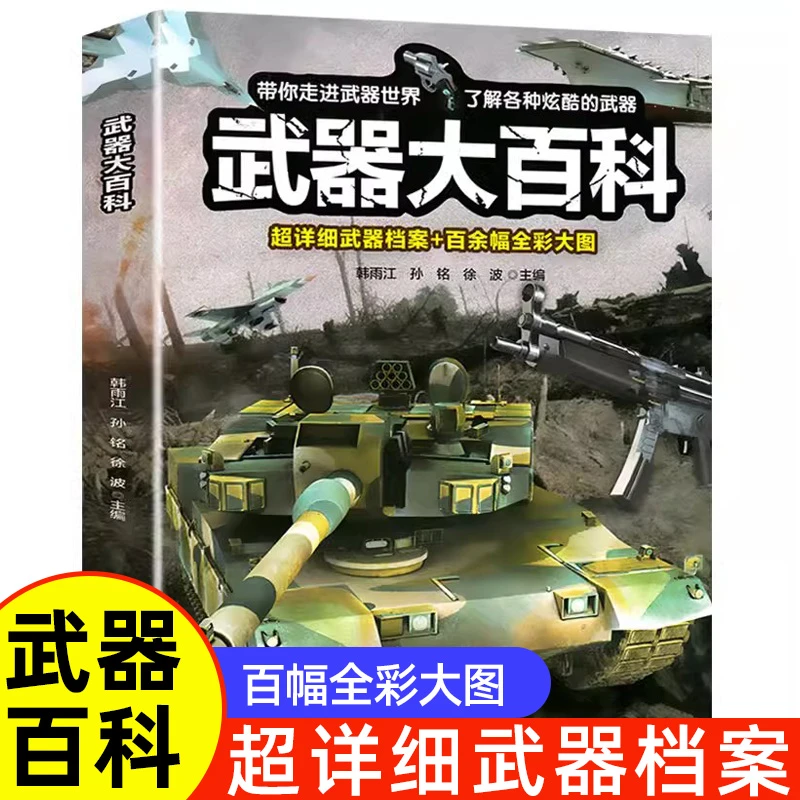 武器大百科 百科全书军事武器书海军空军陆军枪械战争类科普书籍