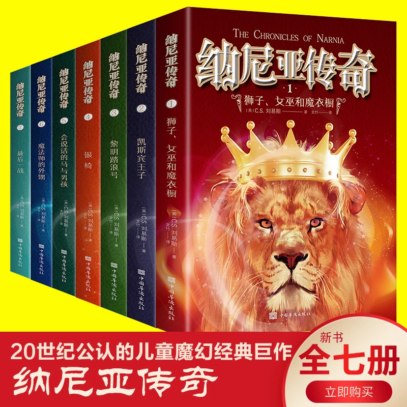 儿童版纳尼亚传奇全集7册狮子女巫和魔衣橱魔幻冒险小说外国经典