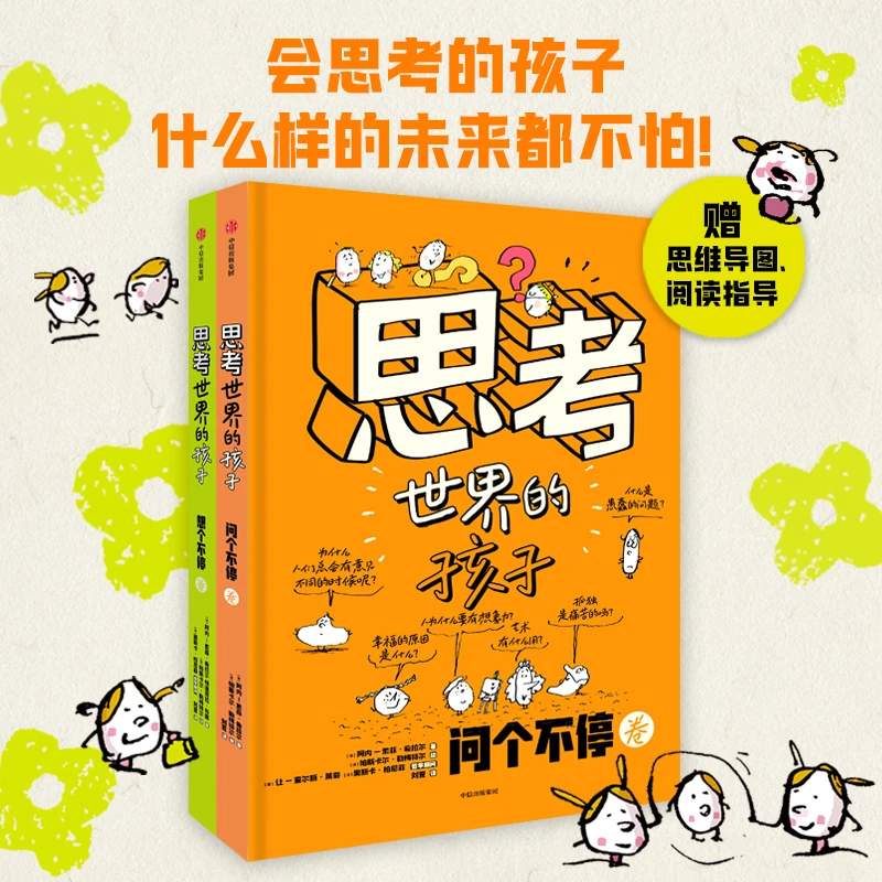 思考世界的孩子精装 共2册 儿童哲学启蒙问个不停卷+想个不停卷