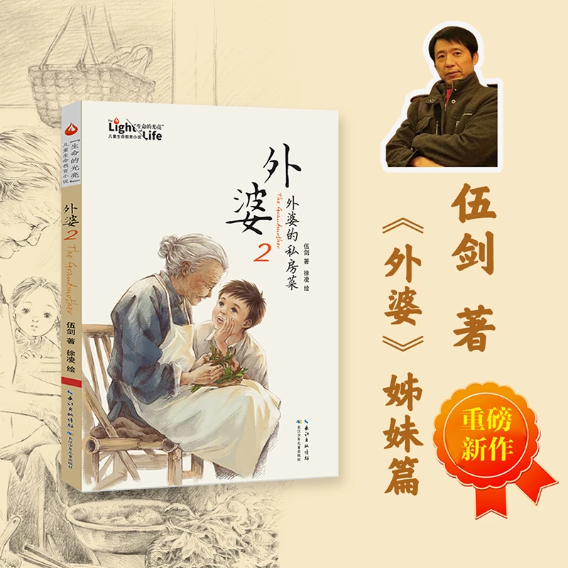 外婆2：伍剑著外婆的私房菜 插图版 四五六年级中小学生课外阅读书