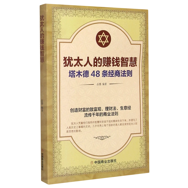 塔木德原著中文版大全集原版 犹太人的赚钱智慧48条经商法则原著