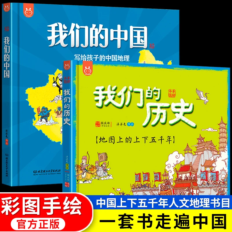 【精装硬壳】我们的中国+我们的历史 写给孩子的中国地理百科绘本