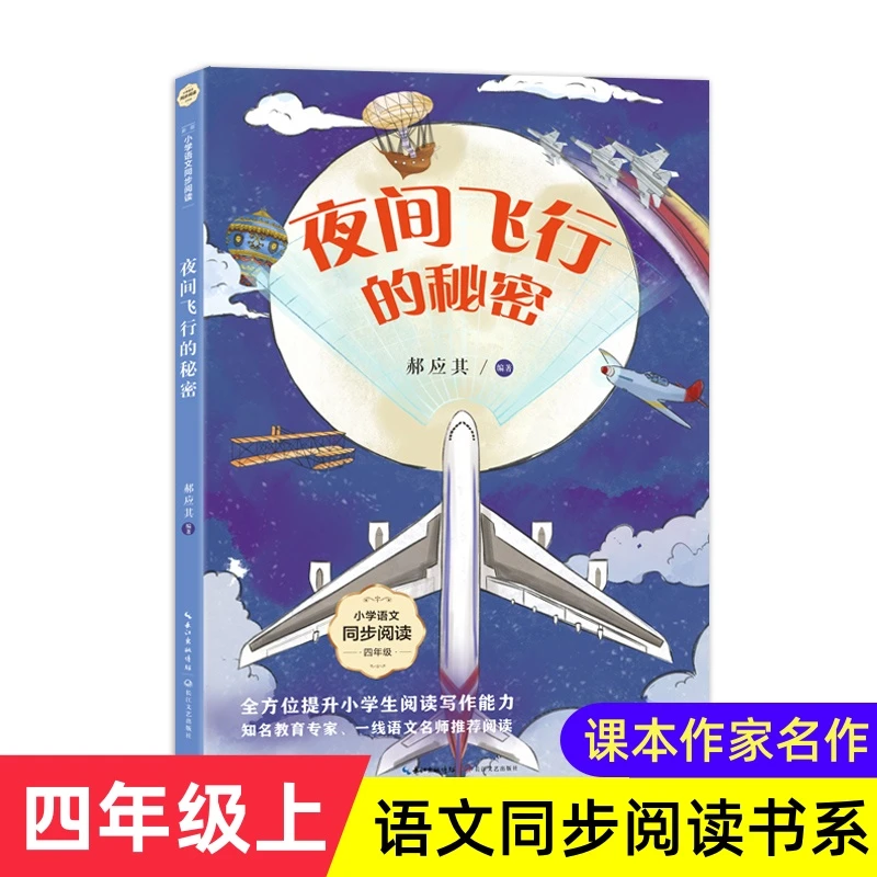 夜间飞行的秘密郝应其著四年级上册必读课外书小学语文同步阅读书