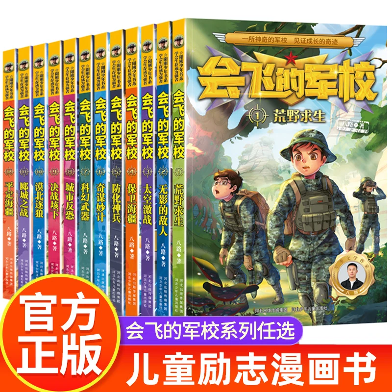 会飞的军校14册任选特种兵学校全套八路作品彩印海军陆战队书同类