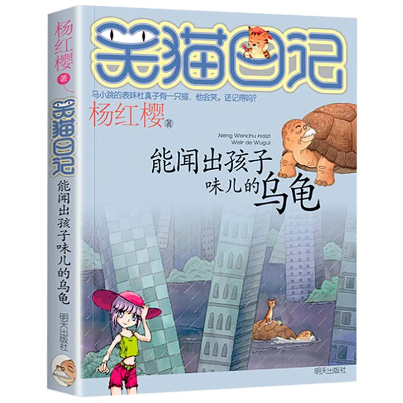 04.能闻出孩子味儿的乌龟【假一罚十】笑猫日记新版 杨红樱校园小说