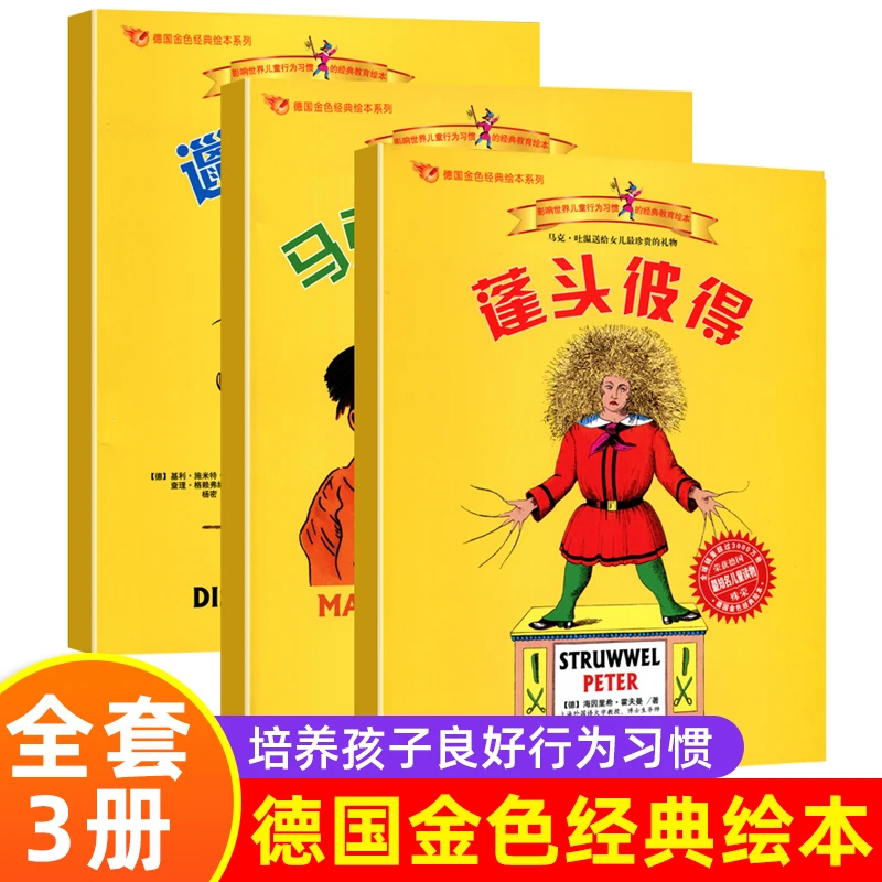 德国金色绘本 蓬头彼得+邋遢丽泽+马克斯与莫里茨(套装全3册)蓬