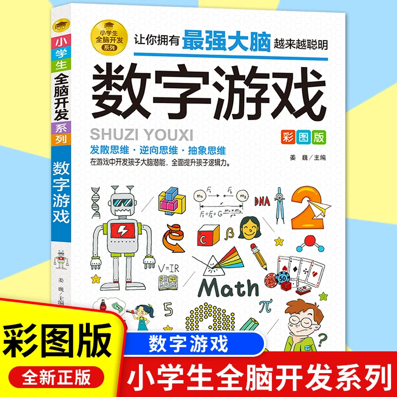 小学生全脑开发数字游戏课外阅读书籍儿童益智游戏故事成语游戏