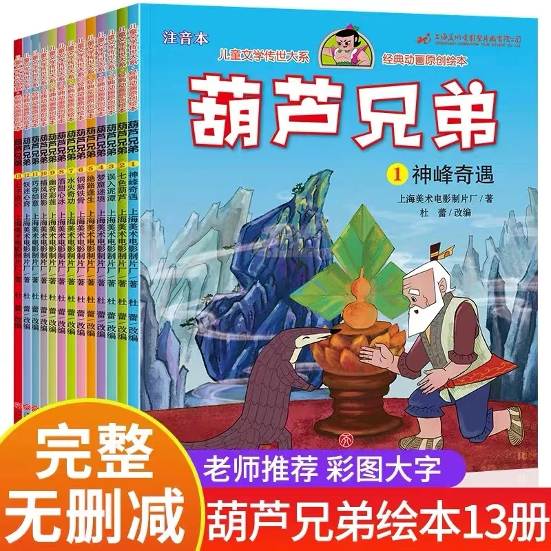 全套13册葫芦兄弟故事书彩图注音中国经典国漫上海美术电影制片厂