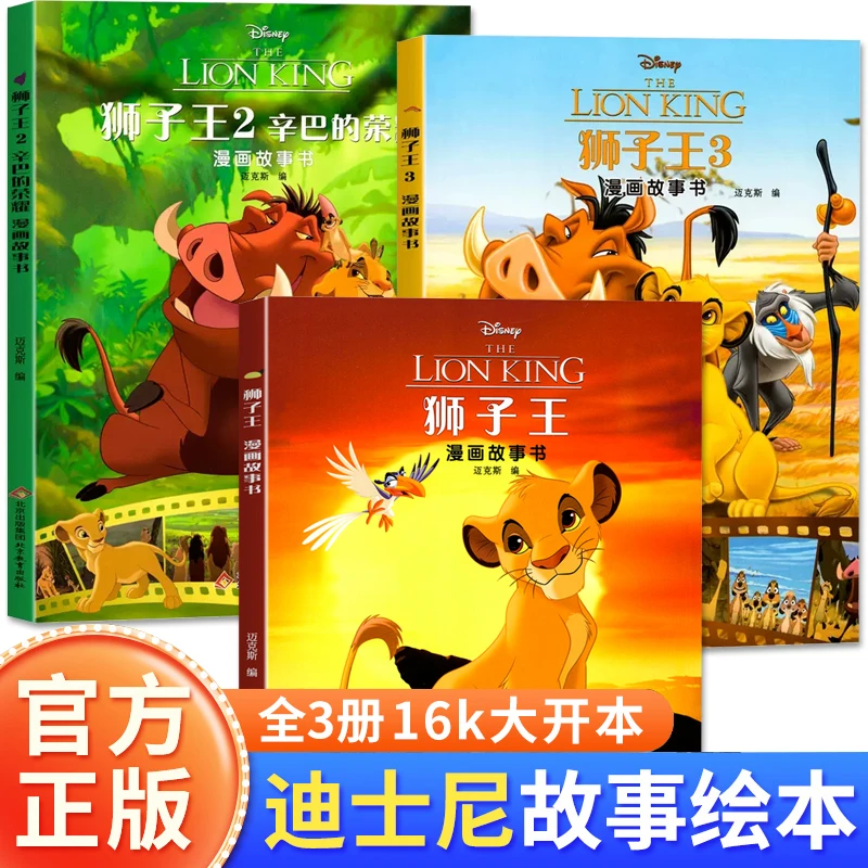 迪士尼系列漫画故事书全3册 狮子王辛巴动画片故事书迪士尼漫画书