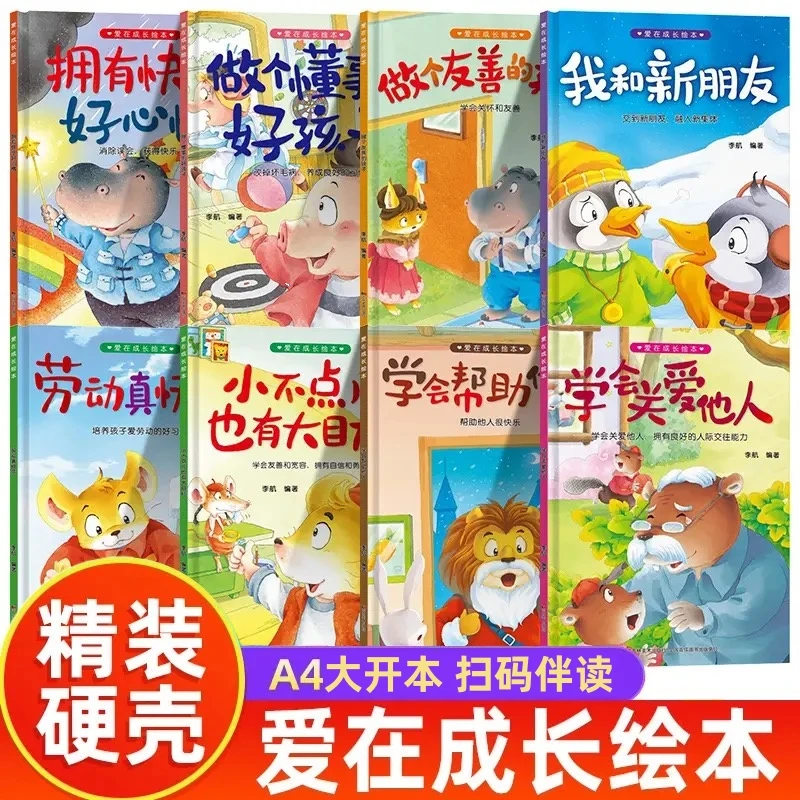 爱在成长绘本精装硬壳幼儿园绘本A4大开本有声伴读3-6岁经典绘本