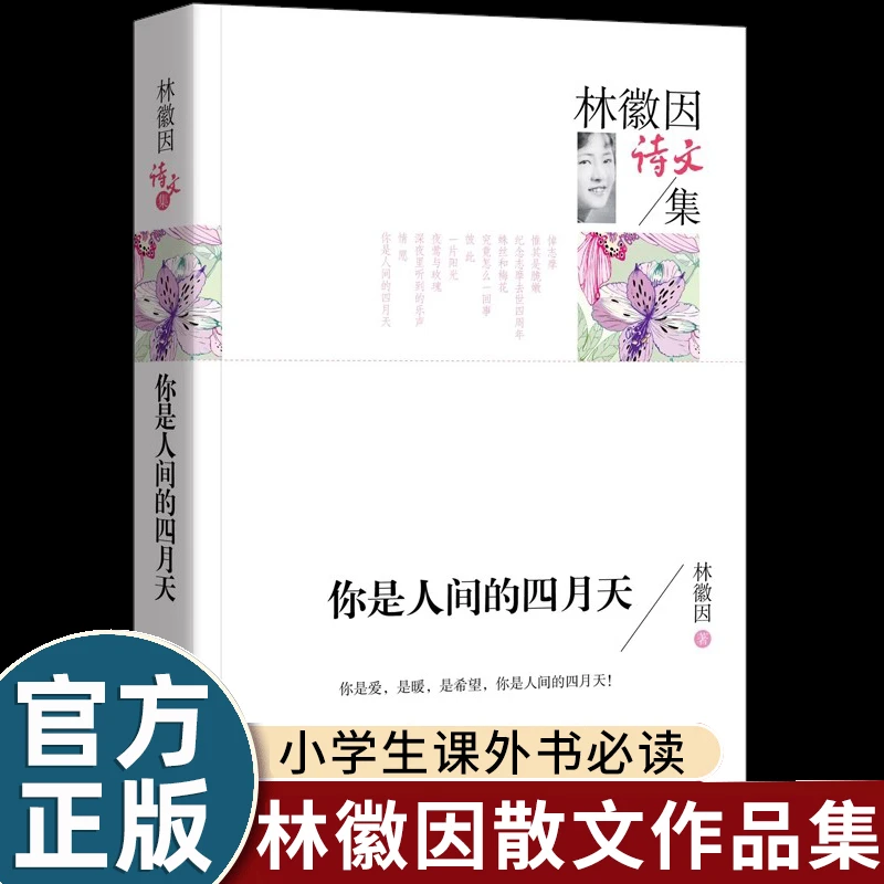 你是人间的四月天 林徽因散文集 经典散文精选 名家散文经典作品